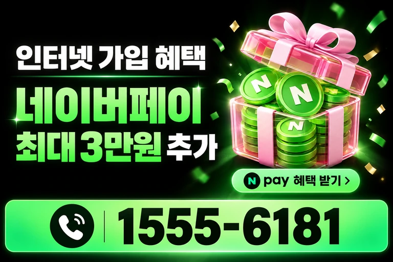 서울시 관악구 봉천9동 네이버페이 최대 3만원 추가 혜택