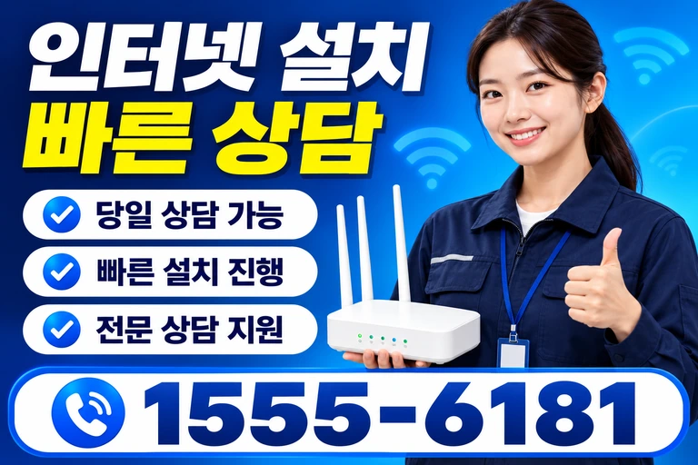 서울시 관악구 봉천9동 인터넷 설치 빠른 상담