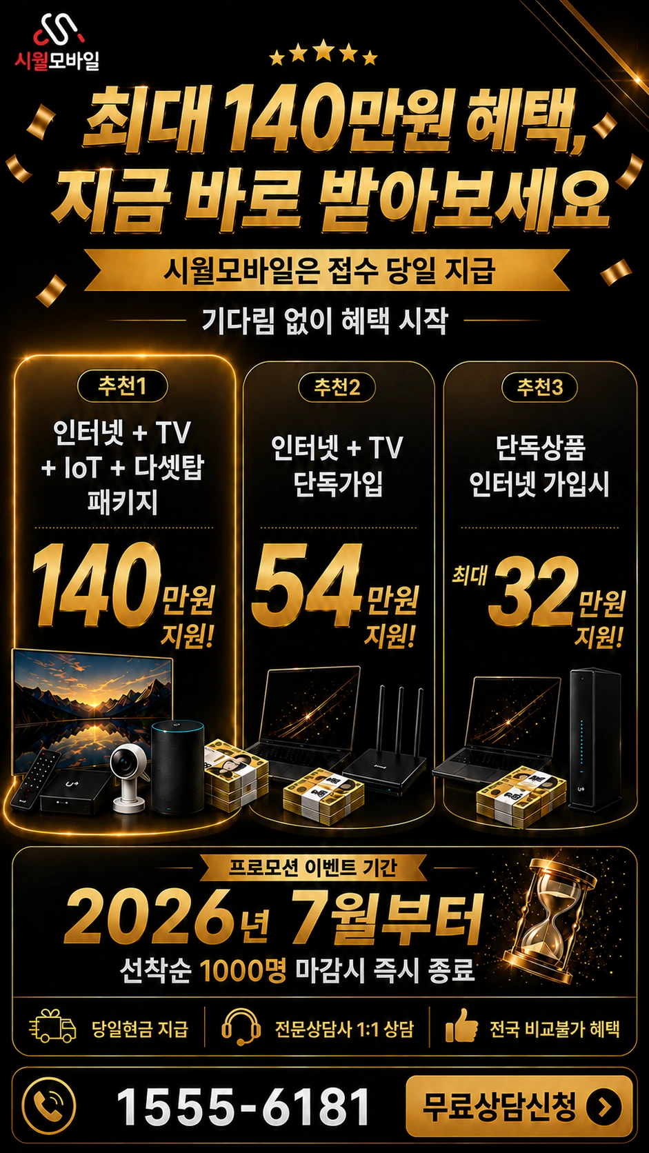 이천시 창전동 인터넷 TV 상품별 지원 혜택 안내